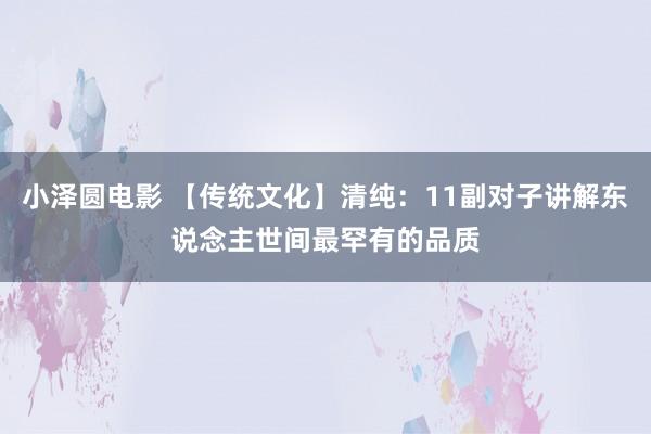 小泽圆电影 【传统文化】清纯：11副对子讲解东说念主世间最罕有的品质
