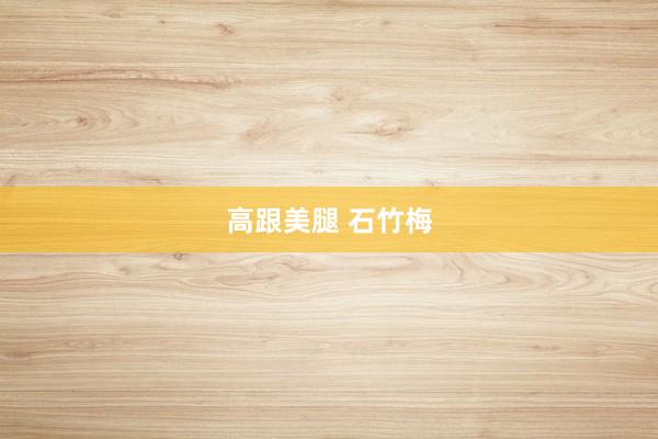 高跟美腿 石竹梅