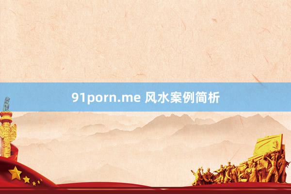 91porn.me 风水案例简析